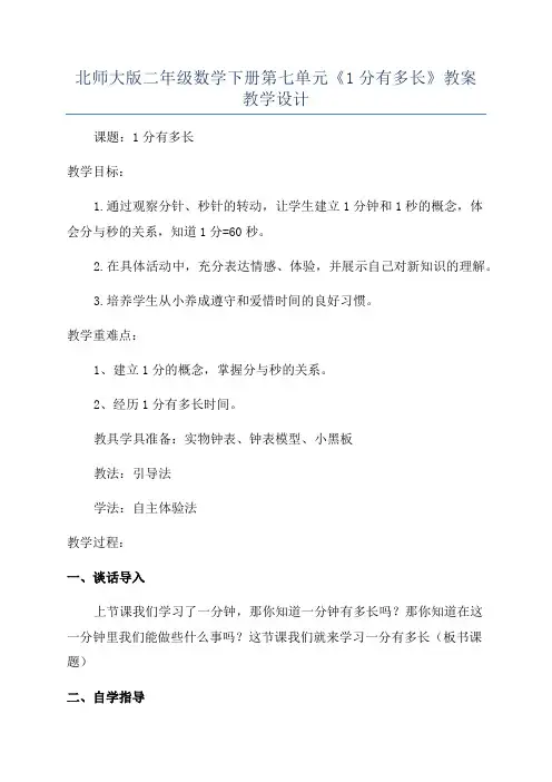 北师大版二年级数学下册第七单元《1分有多长》教案教学设计