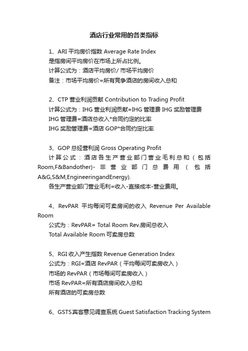 酒店行业常用的各类指标