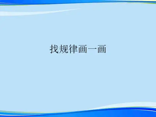 找规律画一画(完整版)ppt资料