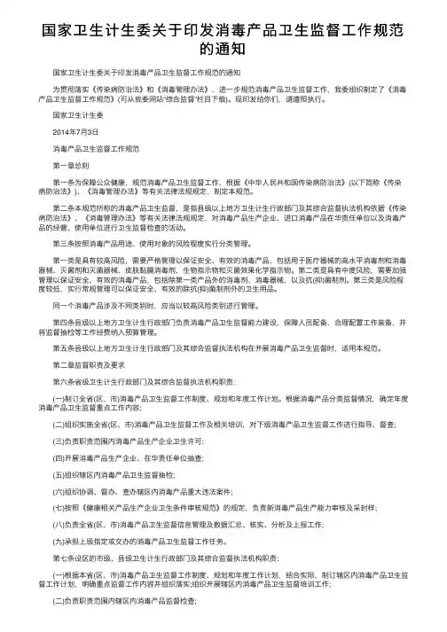 国家卫生计生委关于印发消毒产品卫生监督工作规范的通知