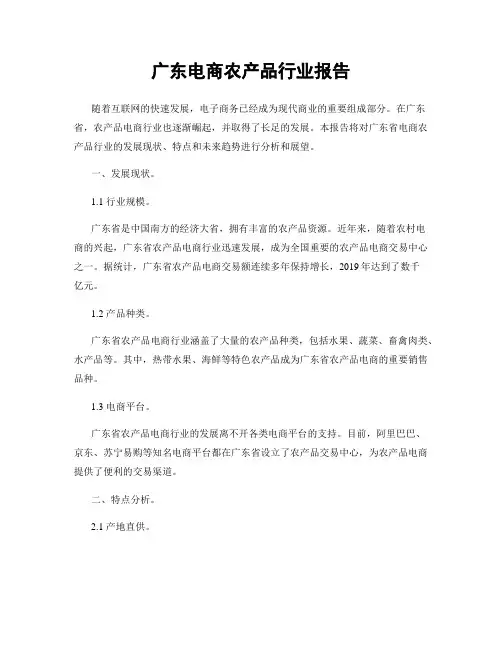 广东电商农产品行业报告