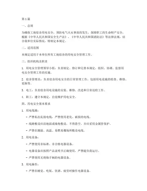 工地宿舍安全用电规定(3篇)