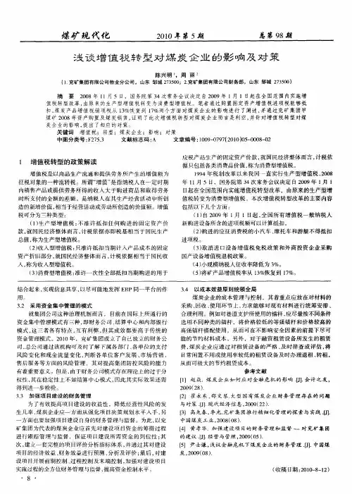 浅谈增值税转型对煤炭企业的影响及对策