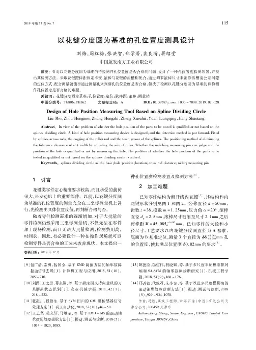 以花键分度圆为基准的孔位置度测具设计