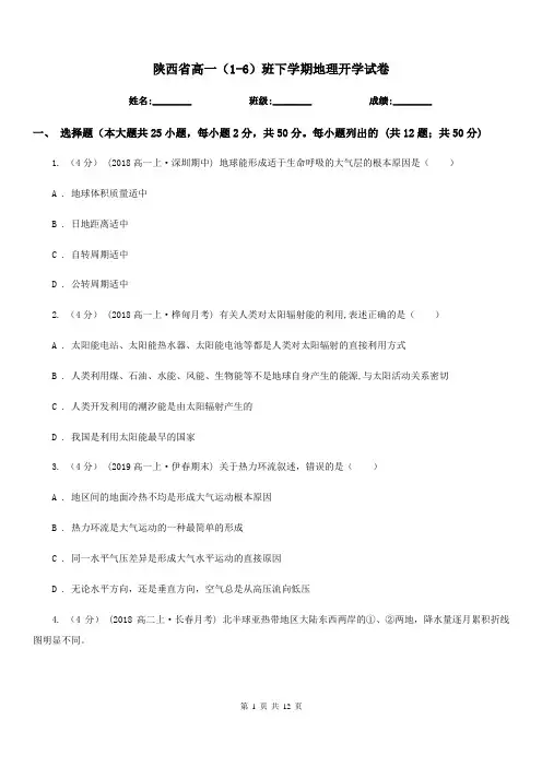 陕西省高一(1-6)班下学期地理开学试卷