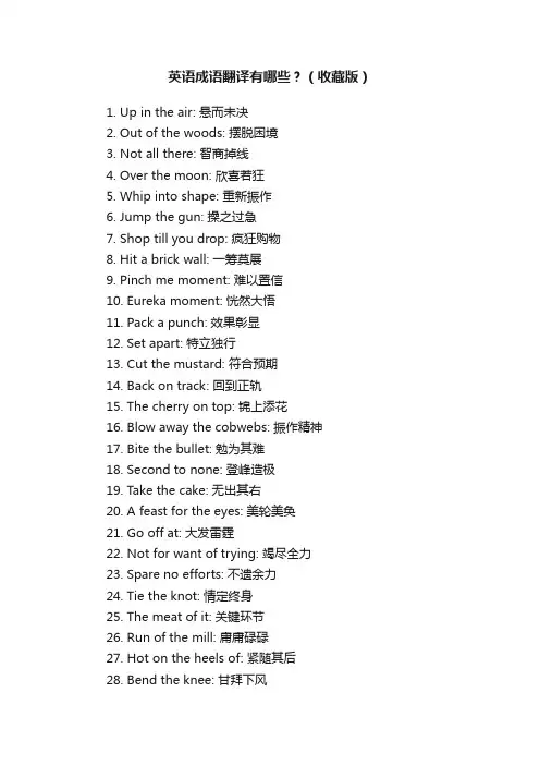 英语成语翻译有哪些？（收藏版）