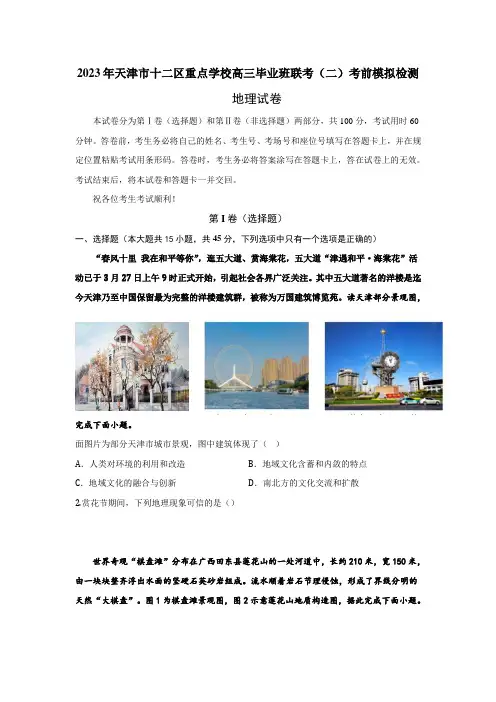 天津市十二区重点学校2023届高三下学期毕业班联考(二)地理试卷
