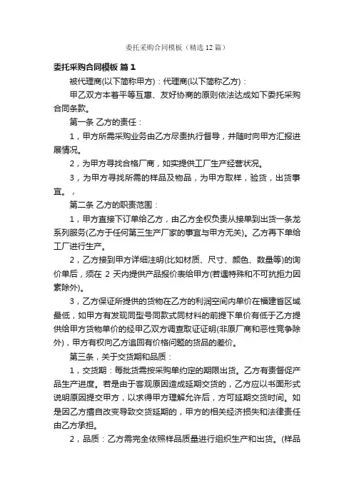 委托采购合同模板（精选12篇）