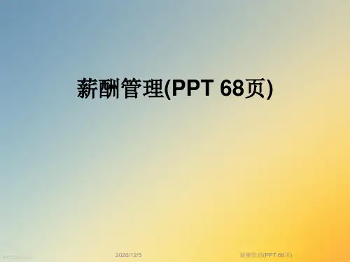 薪酬管理(PPT 68页)