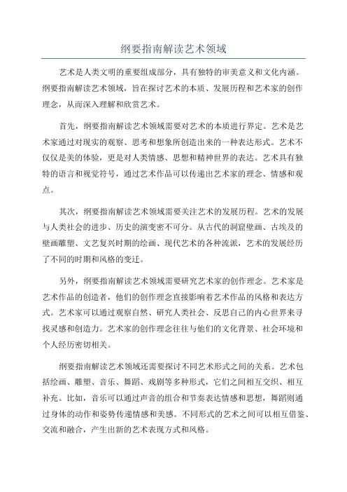 纲要指南解读艺术领域