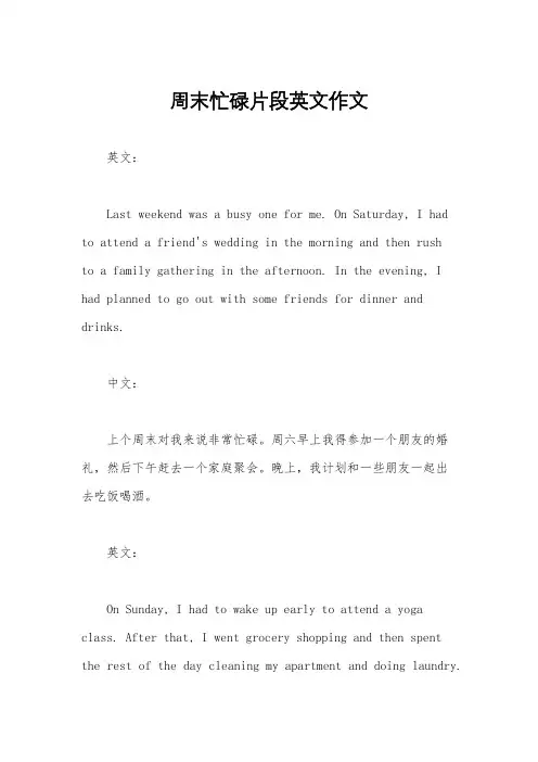 周末忙碌片段英文作文