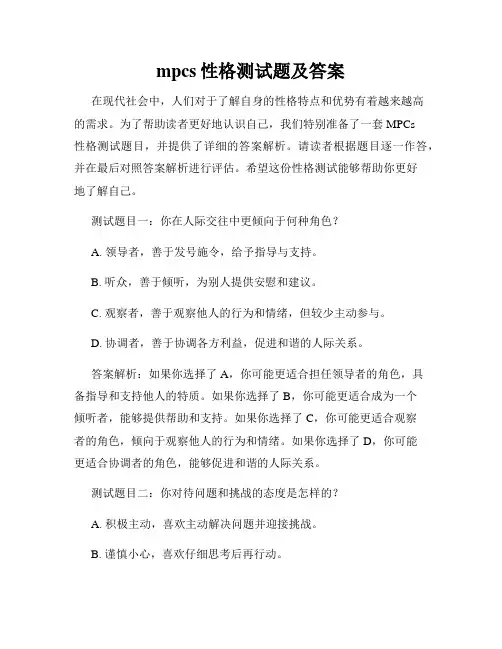 mpcs性格测试题及答案