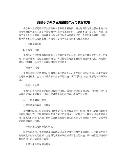 浅谈小学数学主题图的作用与教材策略