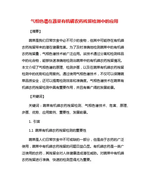 气相色谱在蔬菜有机磷农药残留检测中的应用