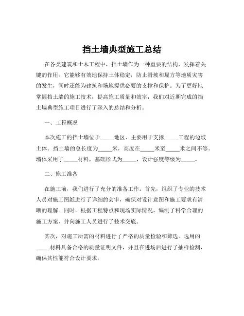 挡土墙典型施工总结
