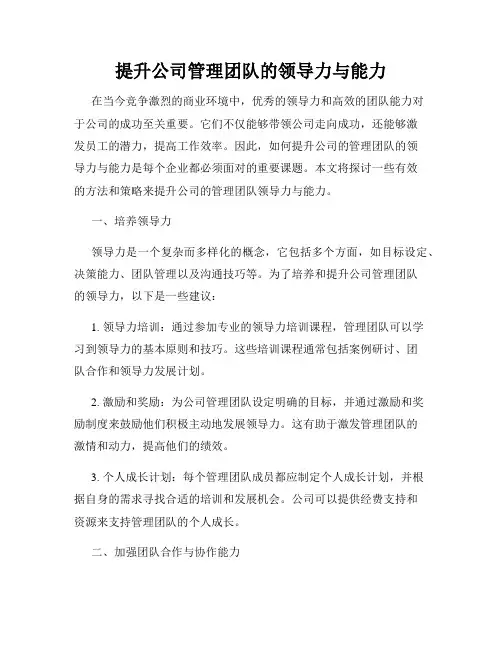 提升公司管理团队的领导力与能力