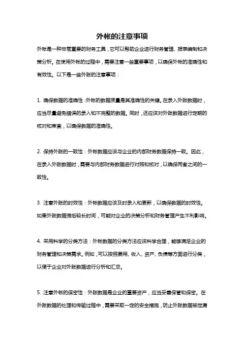 外帐的注意事项