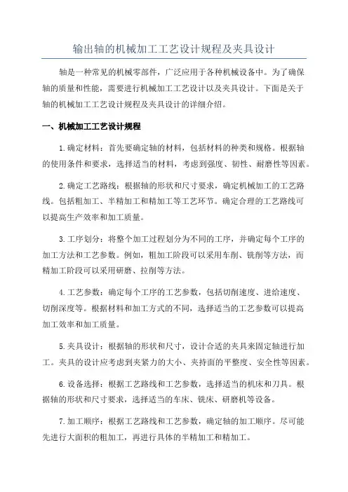 输出轴的机械加工工艺设计规程及夹具设计