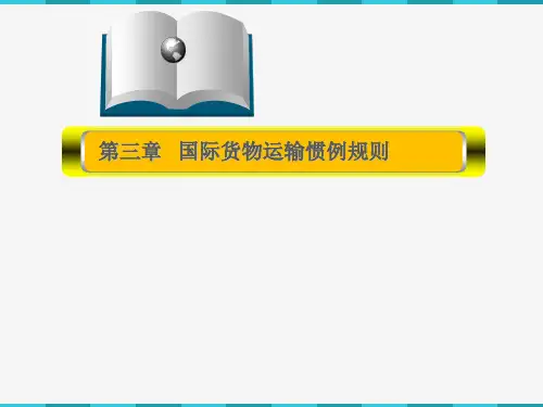 第三章国际货运惯例规则