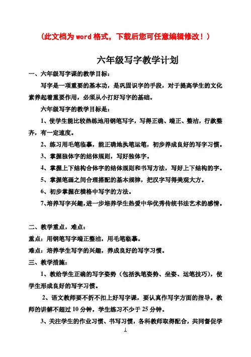 【完整打印版】小学六年级下册写字教学计划和教案