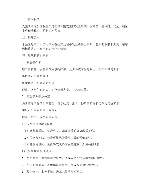 面粉生产安全事故应急预案