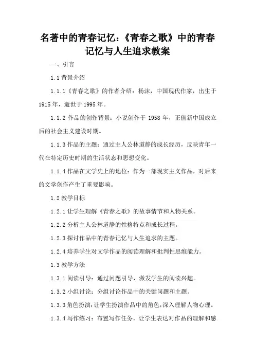 名著中的青春记忆：《青春之歌》中的青春记忆与人生追求 - 教案