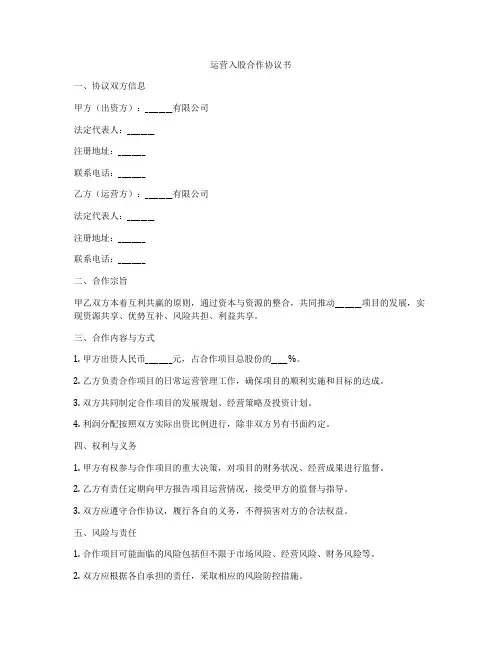 运营入股合作协议书