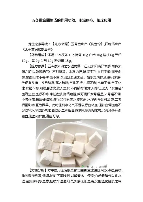 五苓散合四物汤的作用功效、主治病症、临床应用