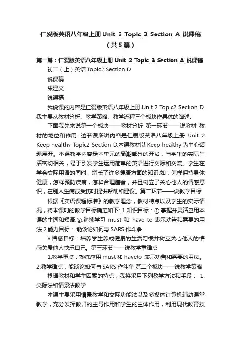 仁爱版英语八年级上册Unit_2_Topic_3_Section_A_说课稿（共5篇）