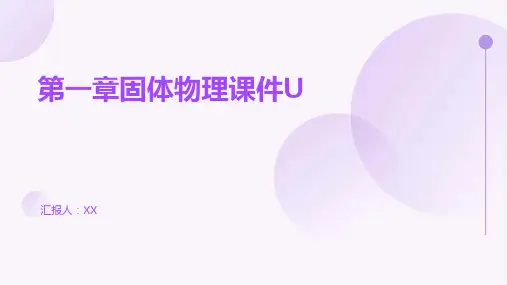 第一章固体物理课件U