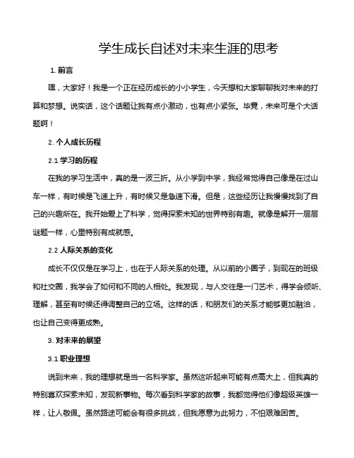 学生成长自述对未来生涯的思考