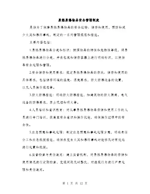 易燃易爆物品安全管理制度（5篇）