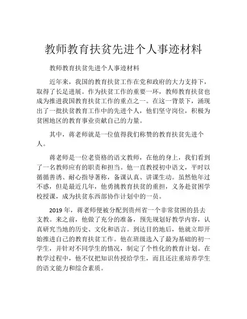 教师教育扶贫先进个人事迹材料