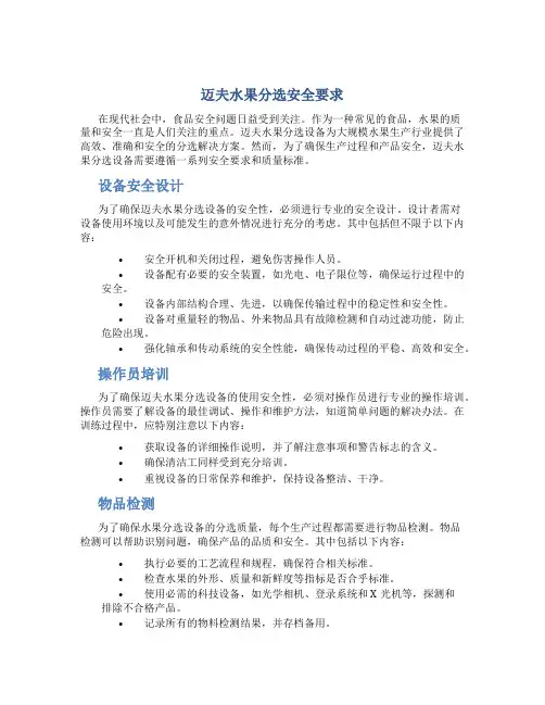 迈夫水果分选安全要求