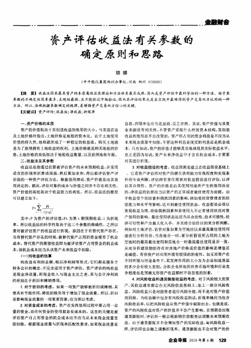 资产评估收益法有关参数的确定原则和思路