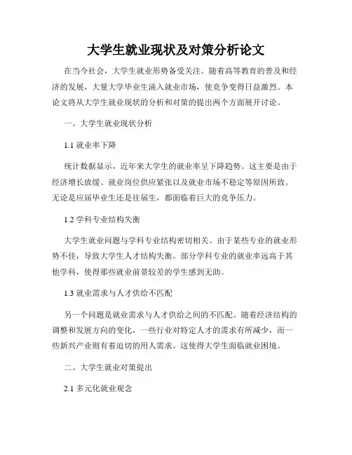 大学生就业现状及对策分析论文
