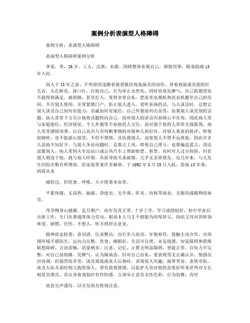 案例分析表演型人格障碍