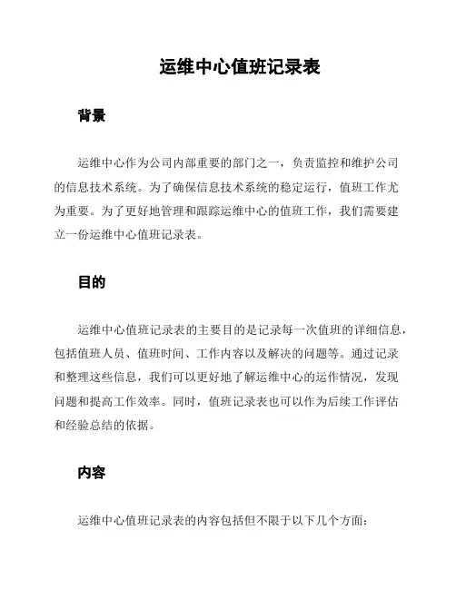 运维中心值班记录表