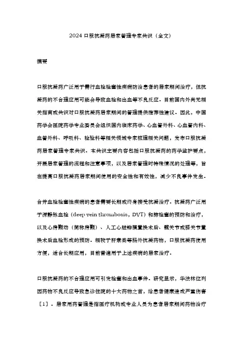 2024口服抗凝药居家管理专家共识(全文)
