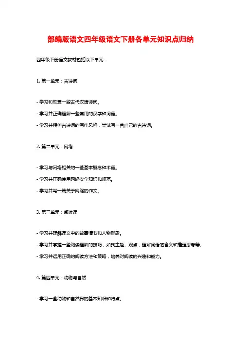 部编版语文四年级语文下册各单元知识点归纳