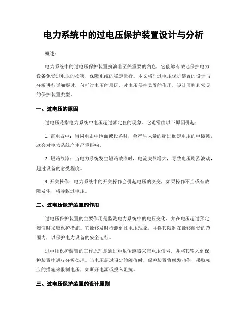 电力系统中的过电压保护装置设计与分析
