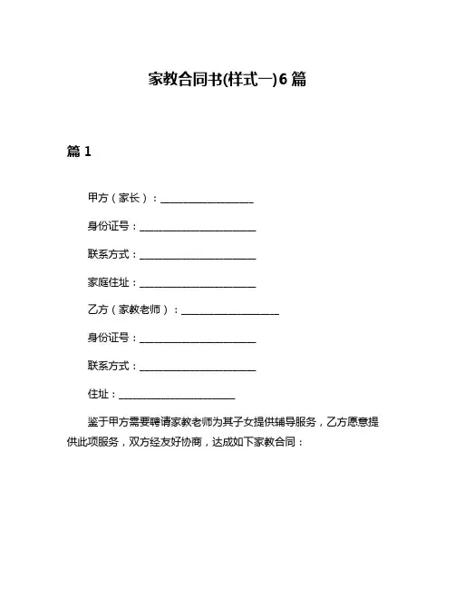 家教合同书(样式一)6篇