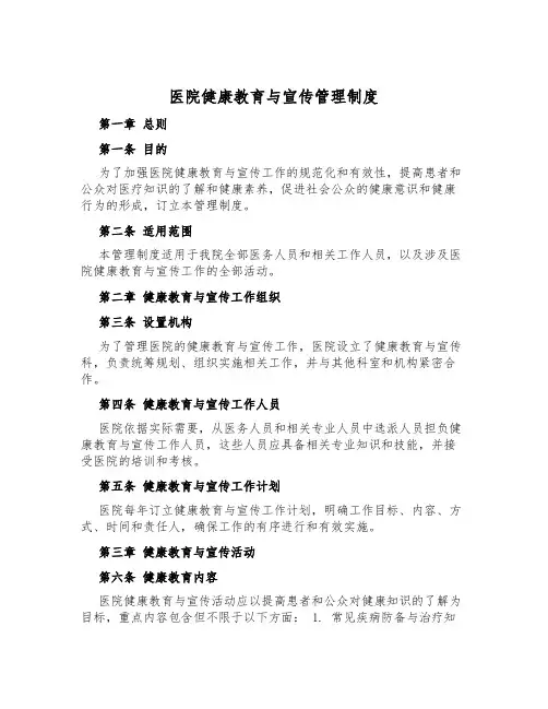医院健康教育与宣传管理制度
