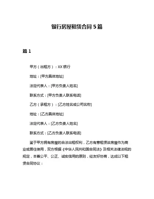 银行房屋租赁合同5篇