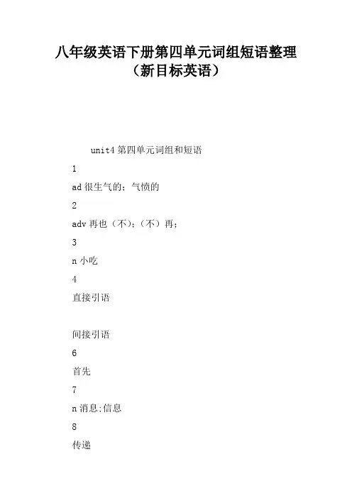 八年级英语下册第四单元词组短语整理(新目标英语)