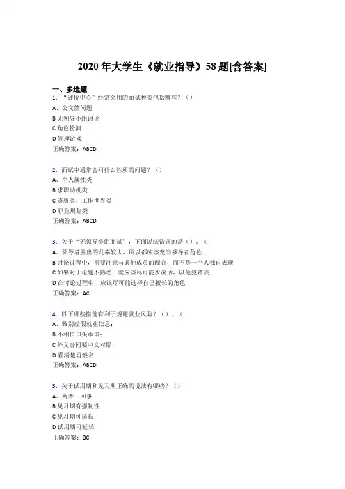 最新2020年大学生就业指导测试版复习题库58题(含答案)
