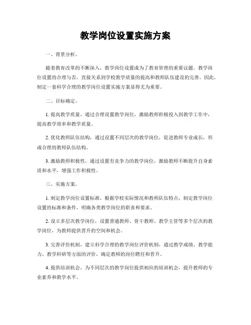 教学岗位设置实施方案