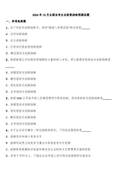 2024年10月全国自考企业经营战略预测试题含解析
