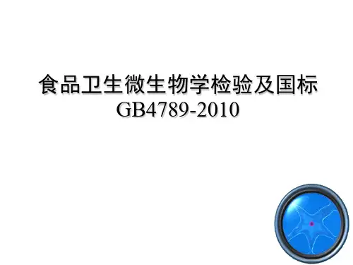 食品微生物检验及2010国标(精)