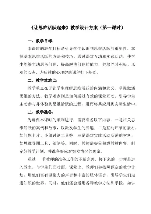 《第十三课让思维活跃起来》教学设计教学反思-2023-2024学年初中心理健康南大版七年级全一册